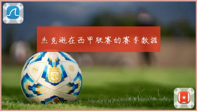 杰克逊在西甲联赛的赛季数据