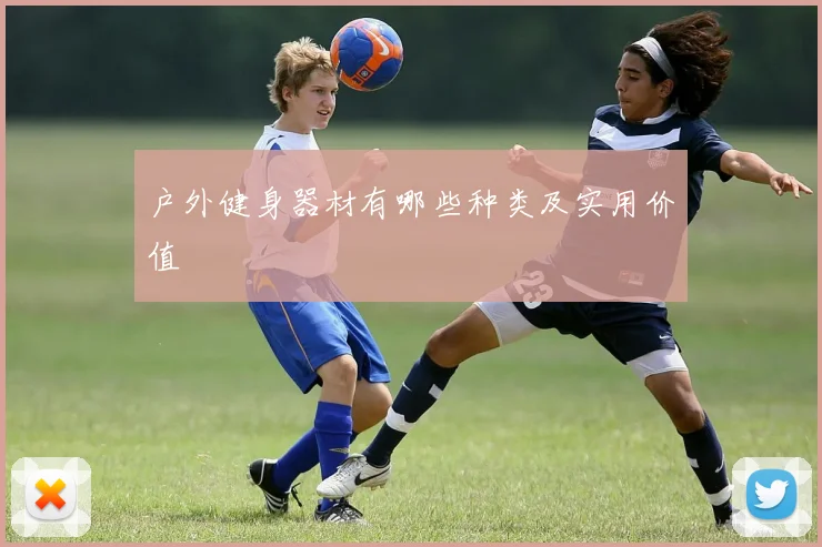 户外健身器材有哪些种类及实用价值