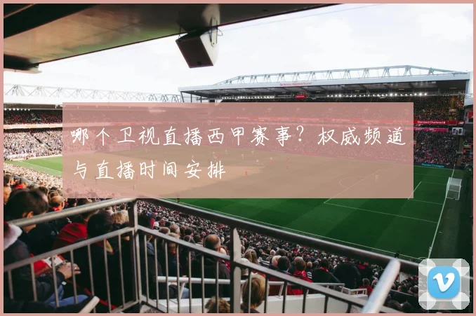 哪个卫视直播西甲赛事？权威频道与直播时间安排