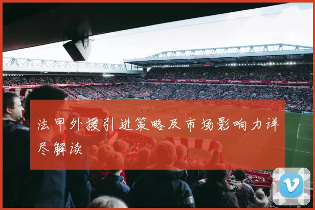 法甲外援引进策略及市场影响力详尽解读