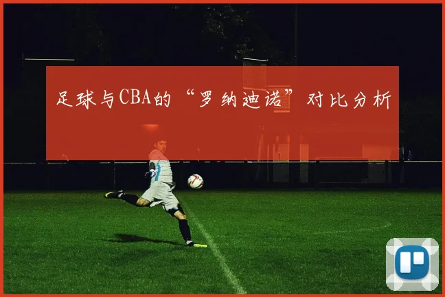 足球与CBA的“罗纳迪诺”对比分析