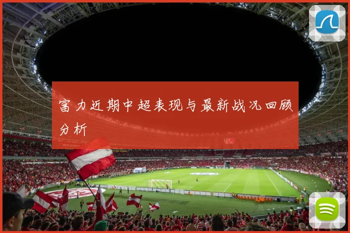 富力近期中超表现与最新战况回顾分析