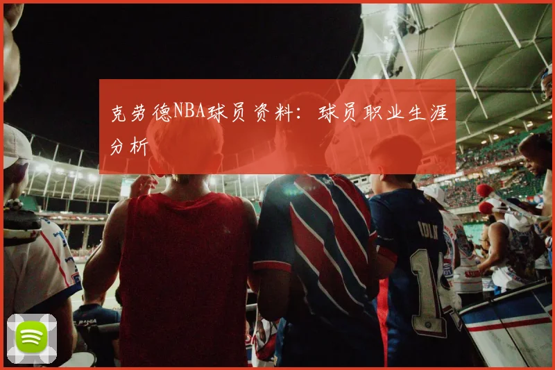 克劳德NBA球员资料：球员职业生涯分析