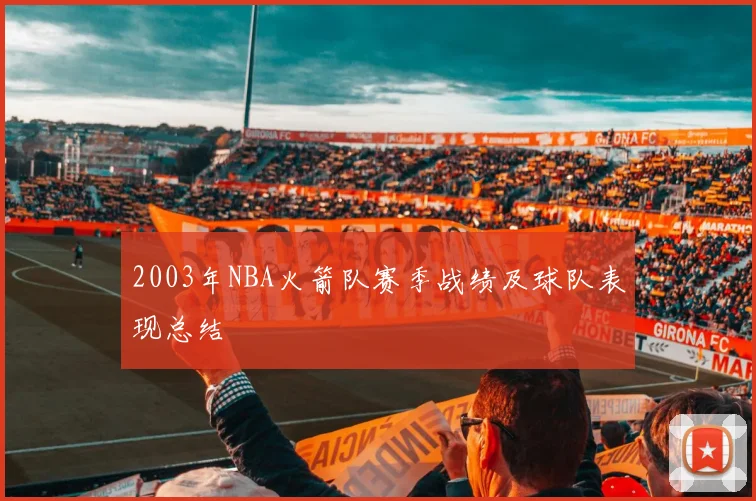 2003年NBA火箭队赛季战绩及球队表现总结