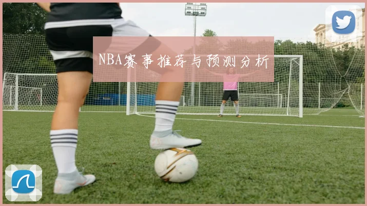 NBA赛事推荐与预测分析