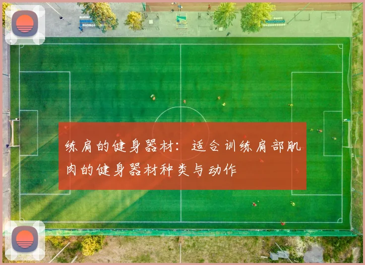 练肩的健身器材：适合训练肩部肌肉的健身器材种类与动作