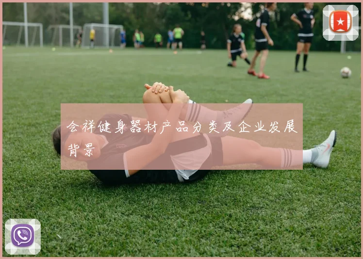会祥健身器材产品分类及企业发展背景
