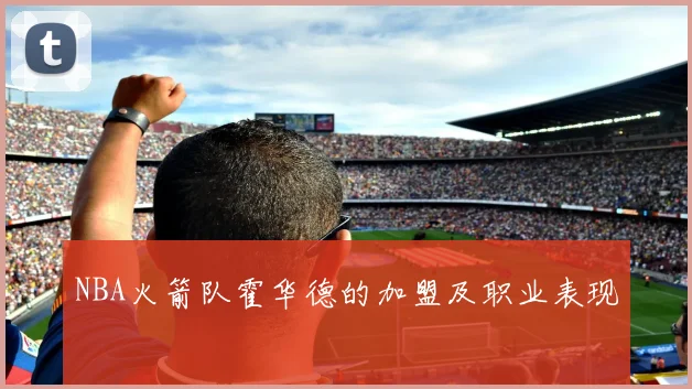 NBA火箭队霍华德的加盟及职业表现