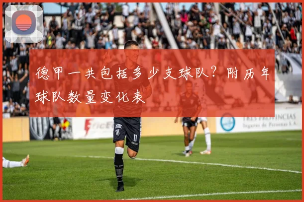 德甲一共包括多少支球队？附历年球队数量变化表