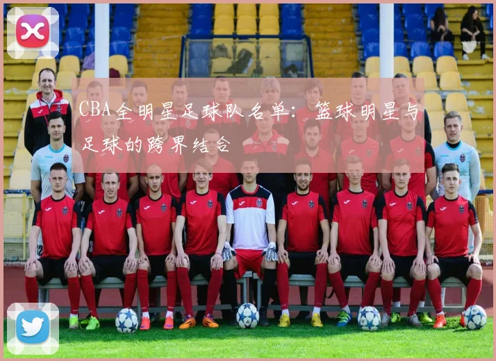 CBA全明星足球队名单：篮球明星与足球的跨界结合