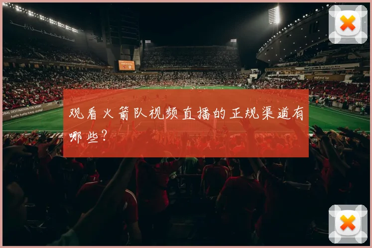 观看火箭队视频直播的正规渠道有哪些？