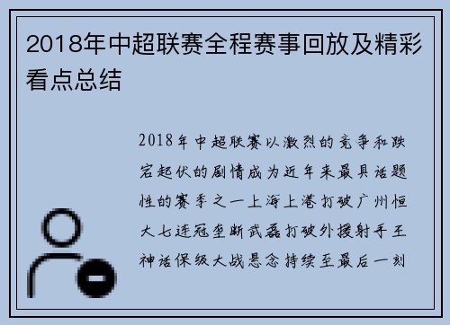 2018年中超联赛全程赛事回放及精彩看点总结
