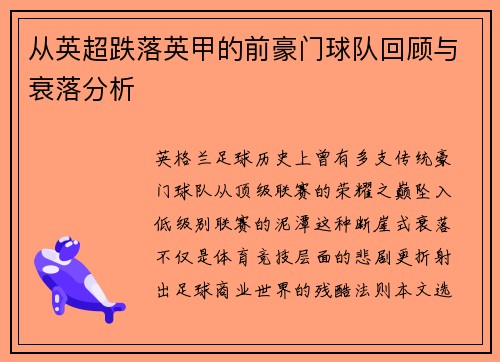 从英超跌落英甲的前豪门球队回顾与衰落分析