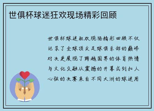世俱杯球迷狂欢现场精彩回顾