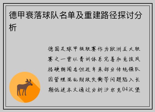 德甲衰落球队名单及重建路径探讨分析