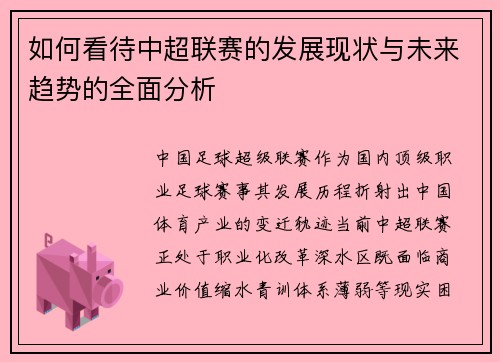 如何看待中超联赛的发展现状与未来趋势的全面分析