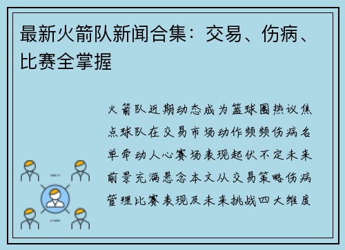 最新火箭队新闻合集：交易、伤病、比赛全掌握