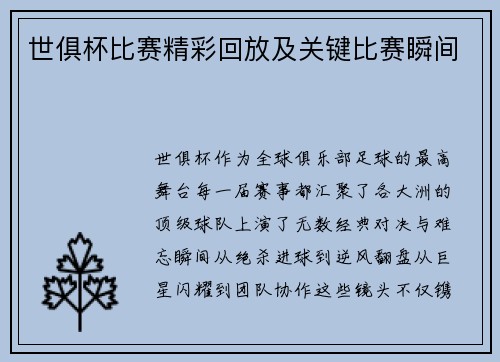 世俱杯比赛精彩回放及关键比赛瞬间