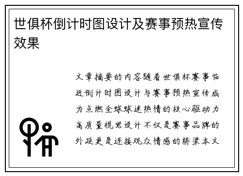 世俱杯倒计时图设计及赛事预热宣传效果