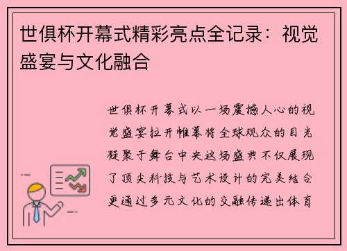 世俱杯开幕式精彩亮点全记录：视觉盛宴与文化融合