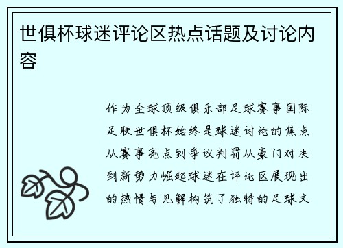 世俱杯球迷评论区热点话题及讨论内容