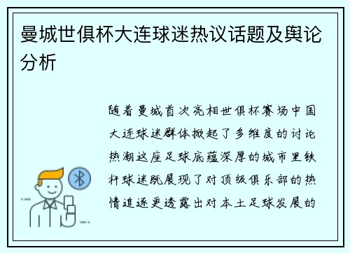 曼城世俱杯大连球迷热议话题及舆论分析