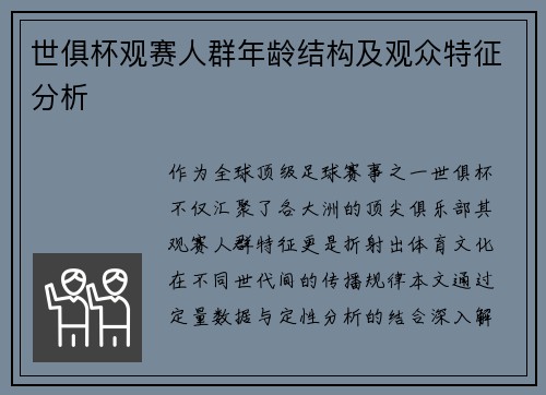 世俱杯观赛人群年龄结构及观众特征分析