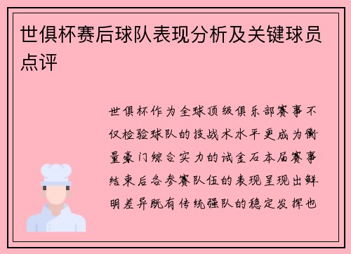 世俱杯赛后球队表现分析及关键球员点评
