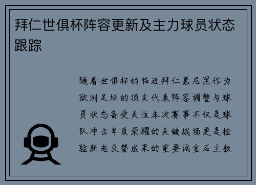 拜仁世俱杯阵容更新及主力球员状态跟踪