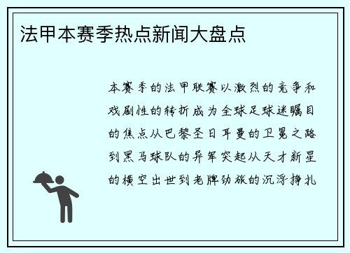 法甲本赛季热点新闻大盘点
