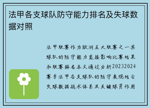 法甲各支球队防守能力排名及失球数据对照