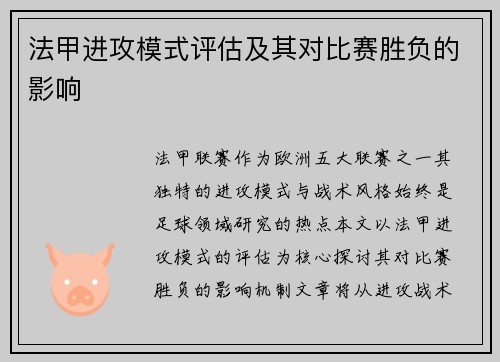 法甲进攻模式评估及其对比赛胜负的影响