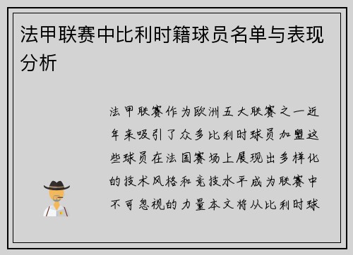 法甲联赛中比利时籍球员名单与表现分析