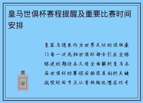 皇马世俱杯赛程提醒及重要比赛时间安排