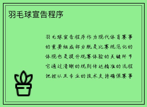 羽毛球宣告程序