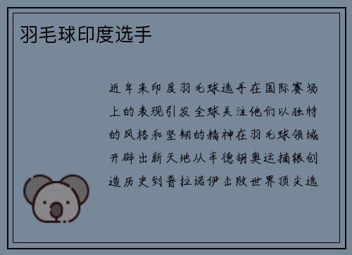 羽毛球印度选手