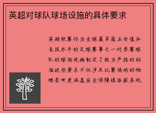 英超对球队球场设施的具体要求