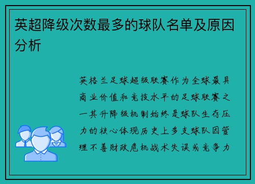 英超降级次数最多的球队名单及原因分析