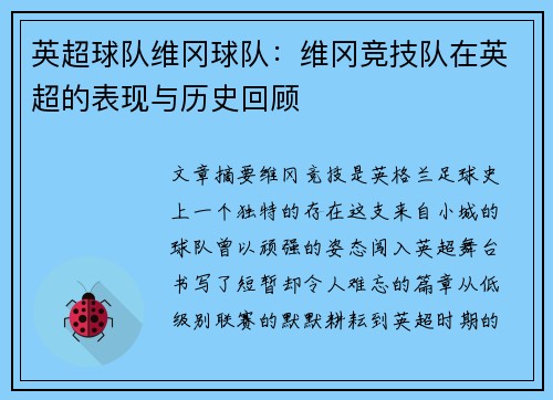 英超球队维冈球队：维冈竞技队在英超的表现与历史回顾