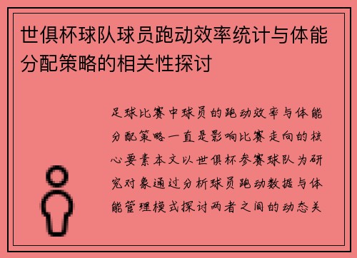 世俱杯球队球员跑动效率统计与体能分配策略的相关性探讨