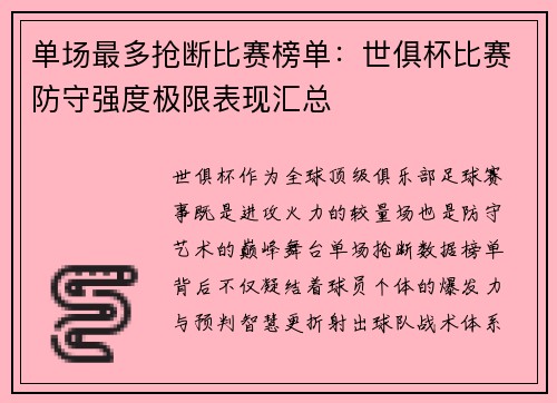 单场最多抢断比赛榜单：世俱杯比赛防守强度极限表现汇总