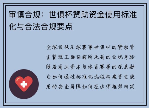 审慎合规：世俱杯赞助资金使用标准化与合法合规要点