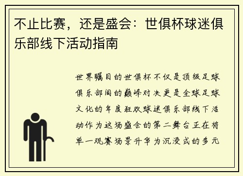 不止比赛，还是盛会：世俱杯球迷俱乐部线下活动指南