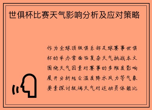 世俱杯比赛天气影响分析及应对策略