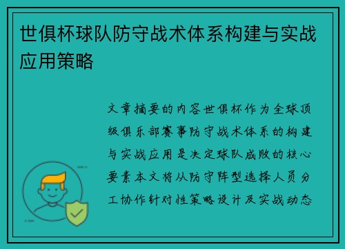 世俱杯球队防守战术体系构建与实战应用策略