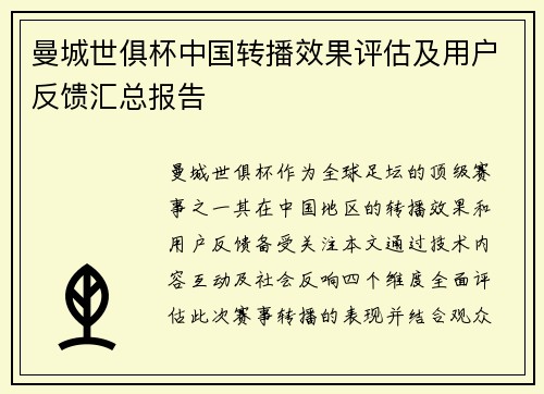 曼城世俱杯中国转播效果评估及用户反馈汇总报告