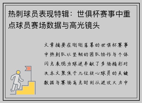 热刺球员表现特辑：世俱杯赛事中重点球员赛场数据与高光镜头
