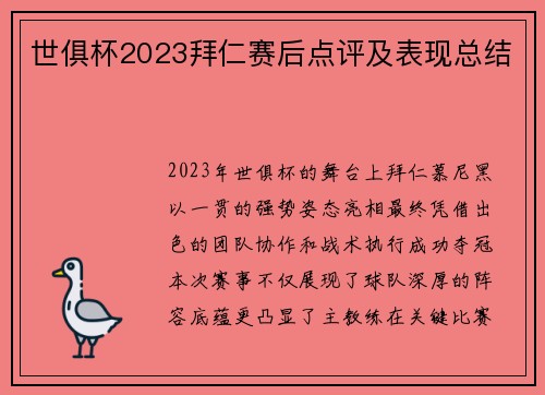 世俱杯2023拜仁赛后点评及表现总结