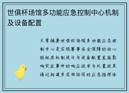 世俱杯场馆多功能应急控制中心机制及设备配置