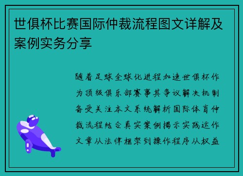 世俱杯比赛国际仲裁流程图文详解及案例实务分享